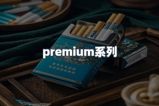 premium系列
